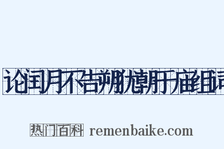 论闰月不告朔犹朝于庙组词是什么意思的图片
